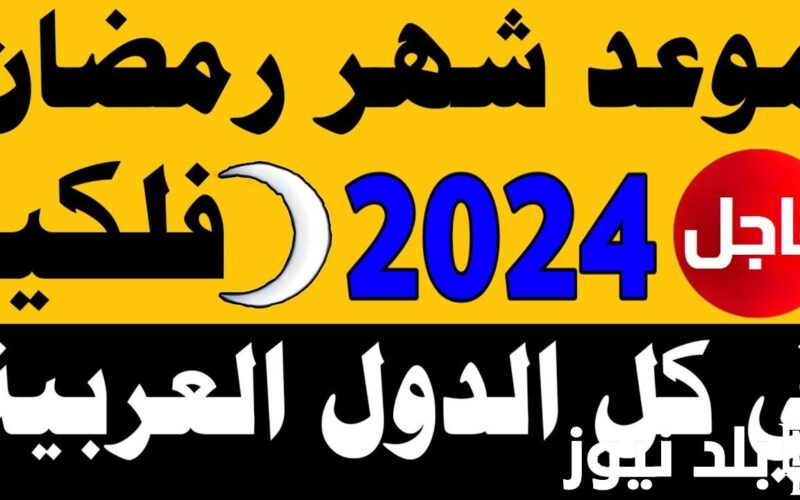 “هاتوا الفوانيس يا ولاد” اول يوم رمضان ٢٠٢٤ في مصر وجميع الدول الاسلامية وافضل الادعية المستحبة خلال الشهر الكريم