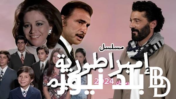 “في الماراثون الرمضاني” مسلسل امبراطورية ميم رمضان 2024 وتفاصيل أحداث المسلسل