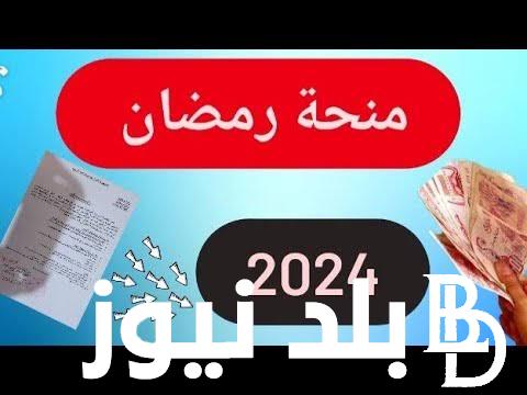 من هُنا.. التسجيل في منحة رمضان 2024 الجزائر بالشروط المُعلنة من وزارة الداخلية interieur.gov.dz
