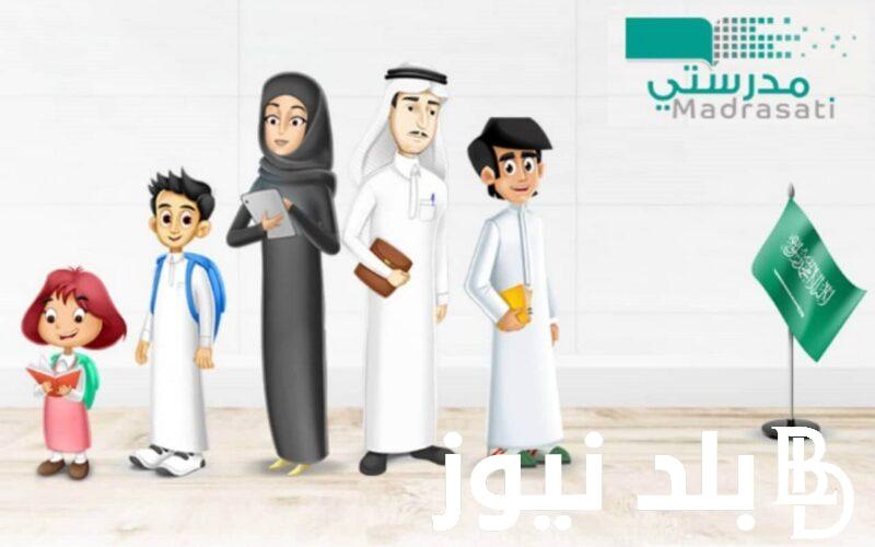 رابط منصة مدرستي في السعودية التعليم عن بُعد عبر schools.madrasati.sa