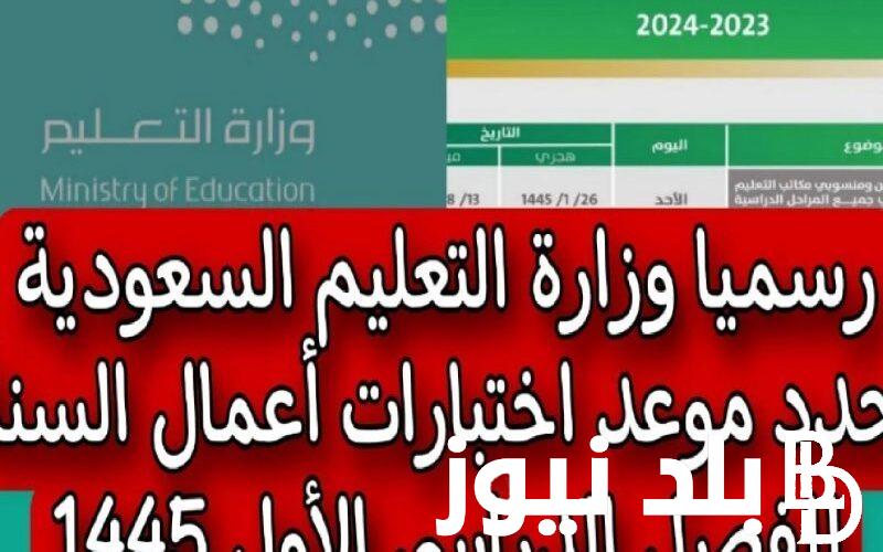 “رسميًا” موعد انتهاء اختبارات الفصل الدراسي الثاني 1445 السعودية وفق التقويم الدراسي المُعلن