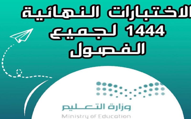 “رسميًا” موعد اختبارات الفصل الدراسي الثاني 1445 وفق وزارة التعليم السعودية