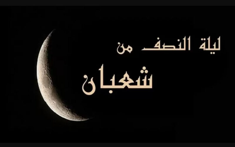 “ليلة الفضائل” متى تكون ليلة النصف من شعبان 2024 في مصر وفق بيان دار الإفتاء المصرية