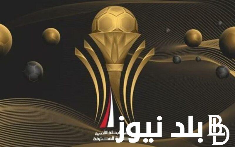 “اتحاد الكرة يحدد”موعد نهائي كاس الرابطة المصرية 2024 والقنوات الناقلة