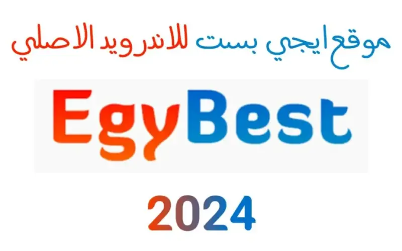مفتوح Egybest رابط موقع  ايجي بست 2024 الأصلي لمشاهدة أضخم مكتبة أفلام ومسلسلات عربي واجنبي بدون إعلانات برابط شغال للاندرويد