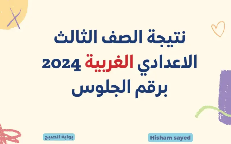 نتيجة الشهادة الإعدادية محافظة الغربية بالاسم 2024 الفصل الدراسي الاول