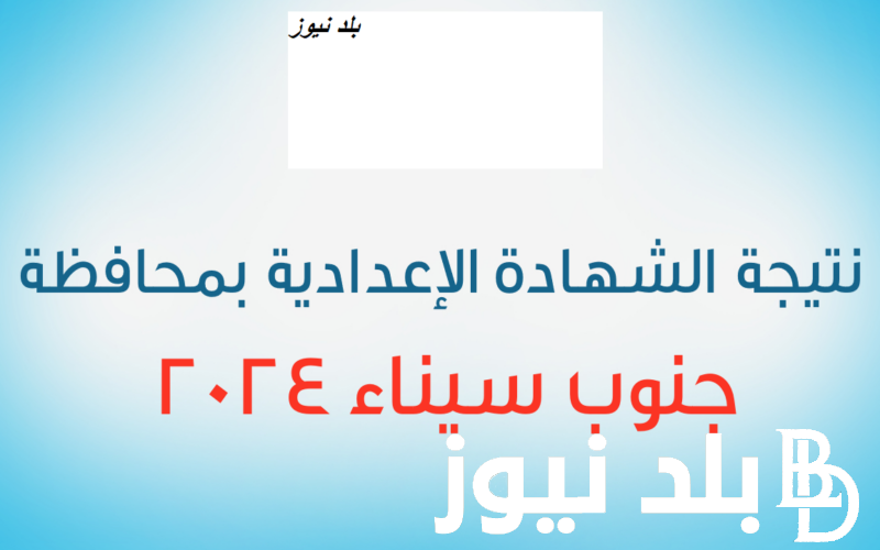 الشهادة الإعدادية محافظة جنوب سيناء الترم الأول 2024 عبر natiga-4dk.net