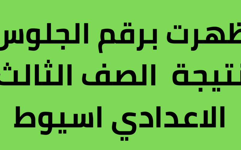“هات نتيجتك” نتيجة الشهادة الاعدادية محافظة اسيوط 2024 بعد اعتمادها رسميًا بنسبة نجاح 85%