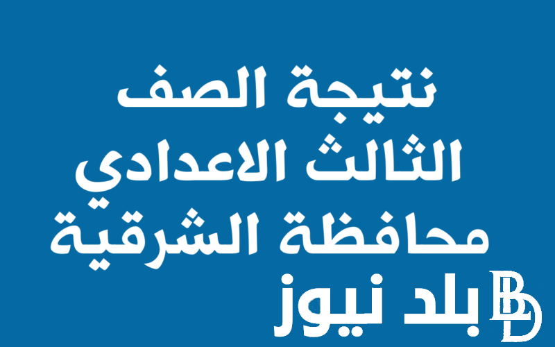 “الآن” موعد ظهور نتيجة الشهادة الإعدادية محافظة الشرقية 2024 بالاسم فقط لجميع الطلاب