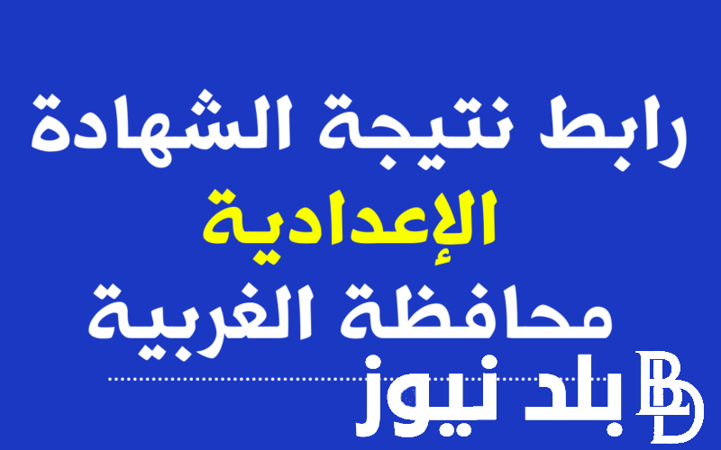 نتيجة الشهادة الاعدادية محافظة الغربية pdf الترم الاول 2024 بالاسم ورقم الجلوس