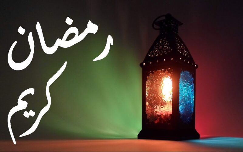 دعاء و تهنئة بشهر رمضان المبارك 1445\2024 مكتوب pdf “اَللّهُمَّ اجْعَلني فيهِ مِنَ المُتَوَكِلينَ عَلَيْكَ” رددها الآن