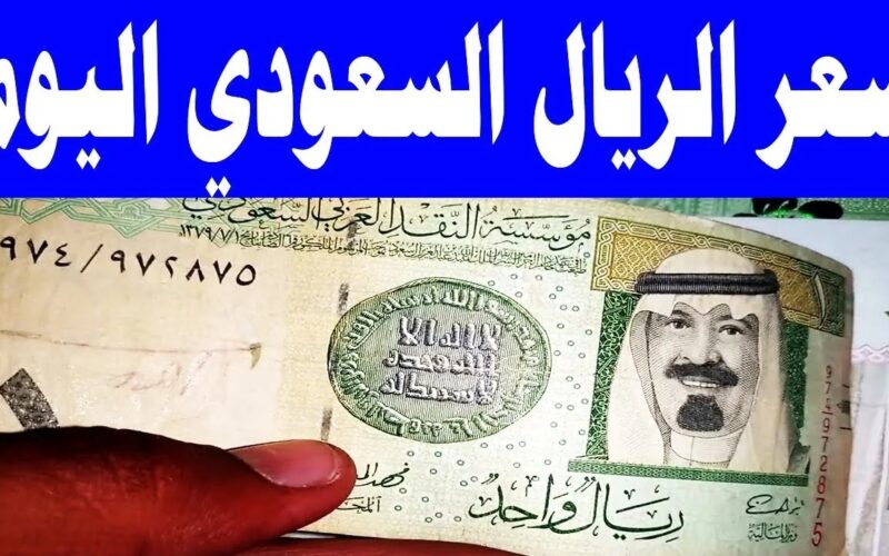 السعودي يتراجع.. سعر الريال السعودي في السوق السوداء اليوم الجمعة 22 مارس 2024 وجميع البنوك