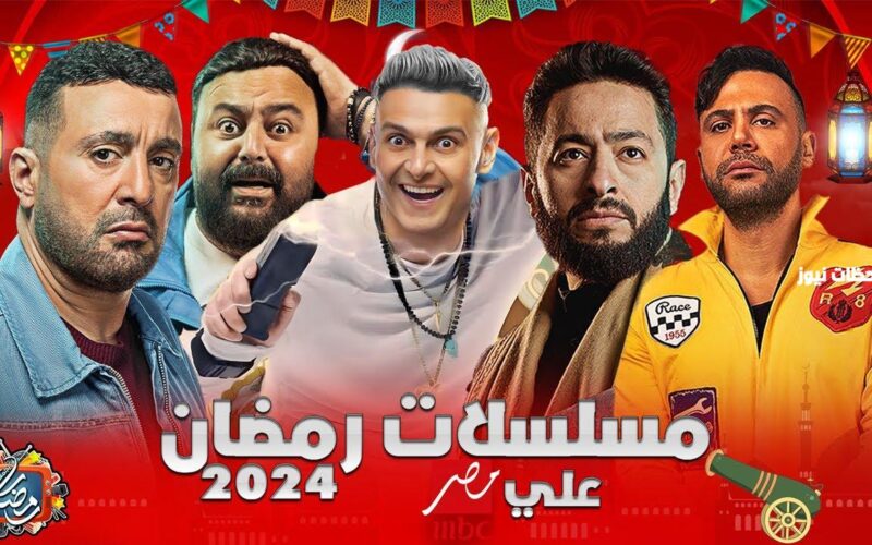 تعرف علي .. مواعيد مسلسلات رمضان 2024 علي mbc مصر وتردد القناة