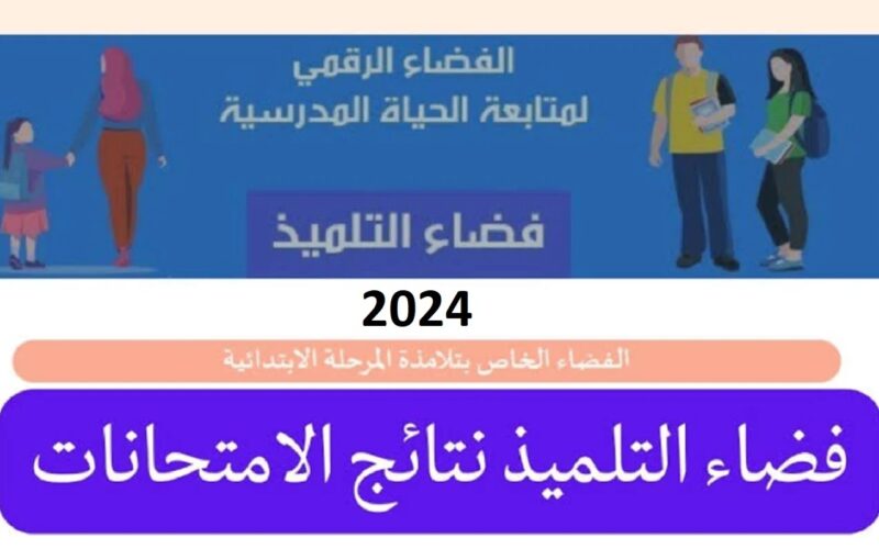 “eleves.education.tn” رابط التسجيل في موقع فضاء التلميذ  نتائج الامتحانات 2024  لجميع المراحل الدراسية في تونس