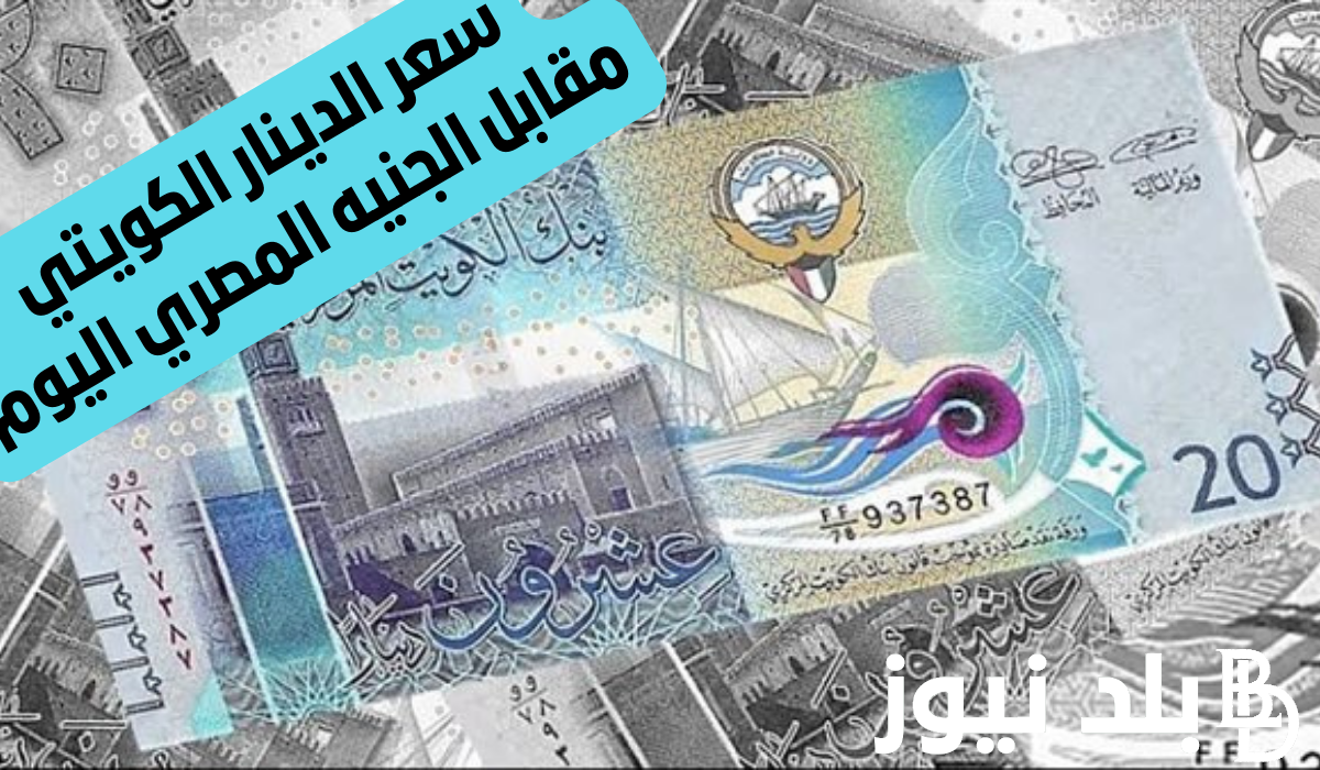 “The Kuwaiti has gone crazy.” The price of the Kuwaiti dinar on the black market today, Monday, March 18, 2024