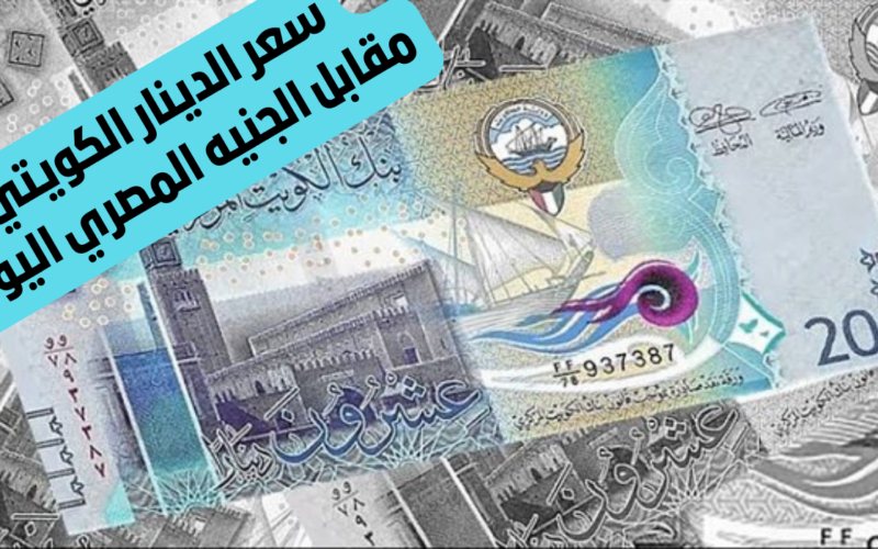 “العملة الأغلى” سعر الدينار الكويتي اليوم الخميس 28 مارس 2024 في السوق السوداء والبنوك