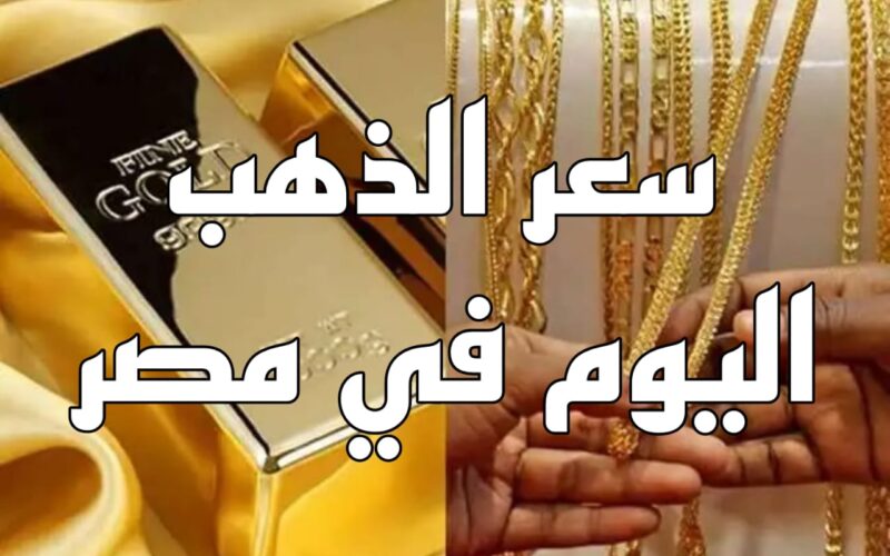 عيار 21 الآن.. اسعار الذهب اليوم الخميس 28 مارس 2024 للبيع والشراء في مصر