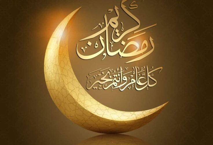 تهنئة رمضان للأصدقاء 2024 في اليوم الرابع من شهر رمضان “كل عام والأمة الإسلامية جميعها بخير وسلامة”