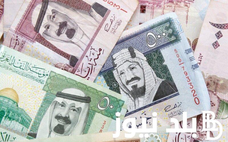 الريال بكام؟.. سعر الريال السعودي اليوم في السوق السوداء الثلاثاء 19 مارس 2024