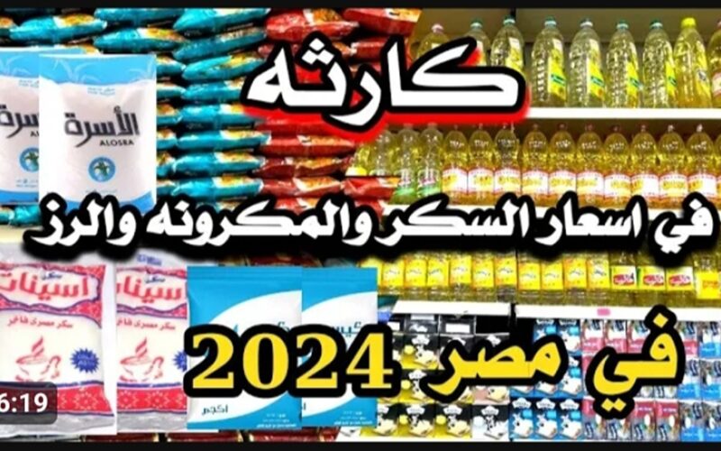 اعرف سعر السكر اليوم الخميس 7 مارس 2024 في محلات التجزئة والتموين ومعارض اهلا رمضان