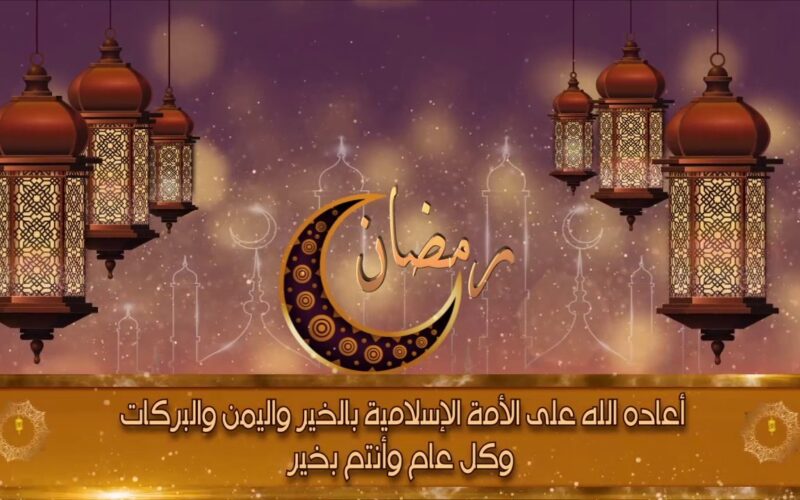 عبارات تهنئة بشهر رمضان المبارك وأجمل الرسائل شاركها مع الأحباب والأصدقاء