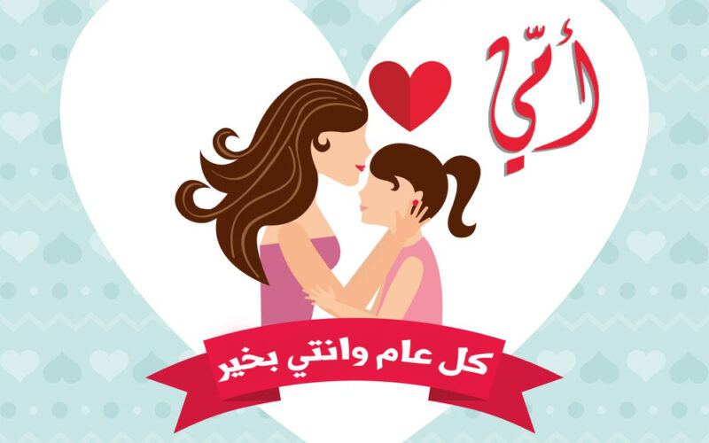 “يا اغلي من روحي ودمي” عيد الام 2024 واجمل عبارات التهنئة للأمهات