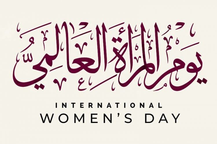 “ريحانة الأرض” اليوم العالمي للمرأة 2024 وأهم مظاهر الاحتفال واستكشاف رحلة المرأة في اليوم العالمي