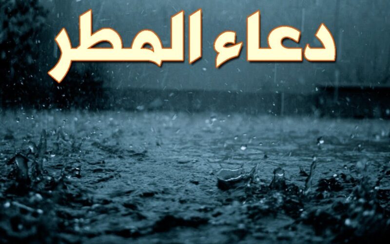 دعاء نزول المطر في رمضان ” اللهم لا تهلكنا بغضبك”