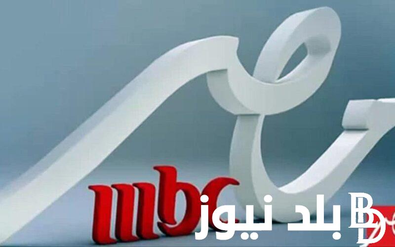‎تردد قناة mbc masr لمشاهدة مسلسلات رمضان 2024 بأعلي جودة HD