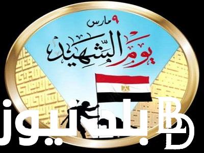 ” اللهم ارحم الشهيد” كلمة عن يوم الشهيد المصري 2024 كاملة للإذاعة المدرسية