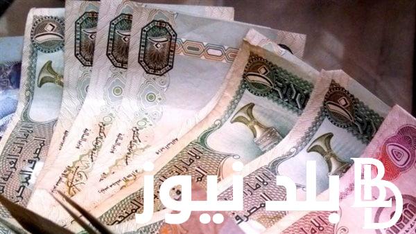 سعر الدرهم الإماراتي في السوق السوداء والبنوك اليوم الاربعاء 27 مارس 2024