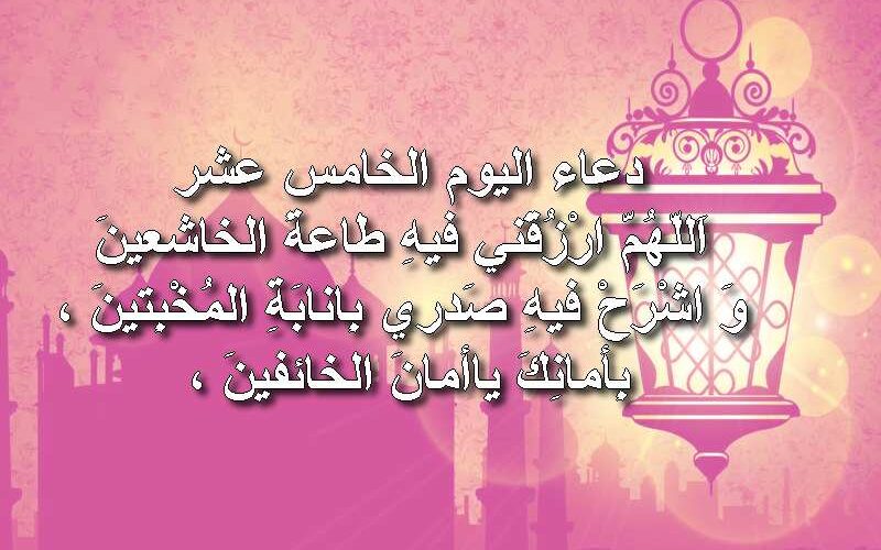 “شهر استقبال الدعوات” دعاء اليوم الخامس عشر من شهر رمضان 1445 “اللهم يا مثبت القلوب ثبت قلبى على دينك وطاعتك”