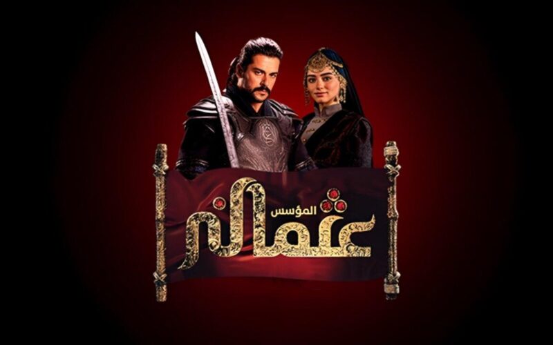 ننشر مواعيد مسلسل المؤسس عثمان الحلقة 151 مترجمة على قصة عشق والفجر الجزائرية بأعى جودة HD