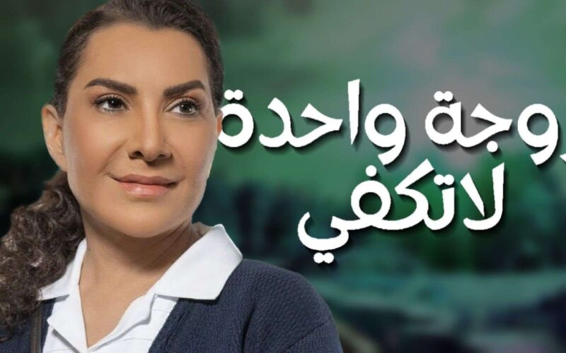 تعرف على موعد عرض مسلسل زوجة واحدة لا تكفي الحلقة 4 في رمضان 2024 على قناة mbc
