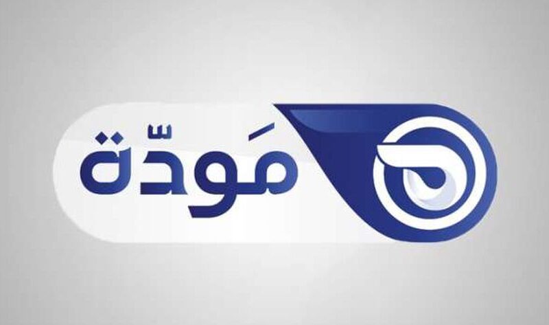 تردد قناة مودة الجديد 2024 الناقلة للبرامج الدينية بمناسبة حلول شهر رمضان المبارك