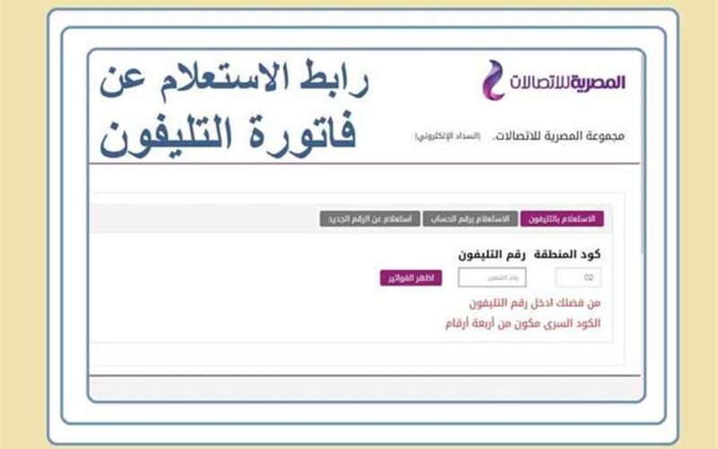 الاستعلام عن فاتورة التليفون الأرضي بالرقم عبر موقع الشركة المصرية للأتصالات billing.te.eg