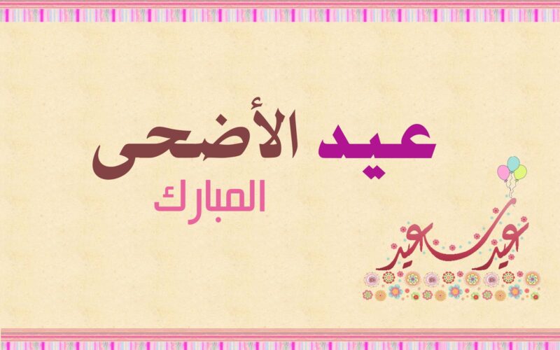 “العيد فرحة” موعد عيد الاضحي المبارك 2024 وفقا لبيان مجلس الوزراء