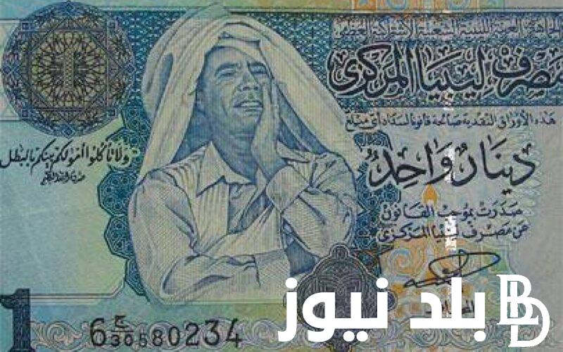 كم سعر الدينار الليبي سوق سوداء في بداية تعاملات السبت 23/ 3/ 2024 وفي البنوك المصرية.. LYD vs EGP