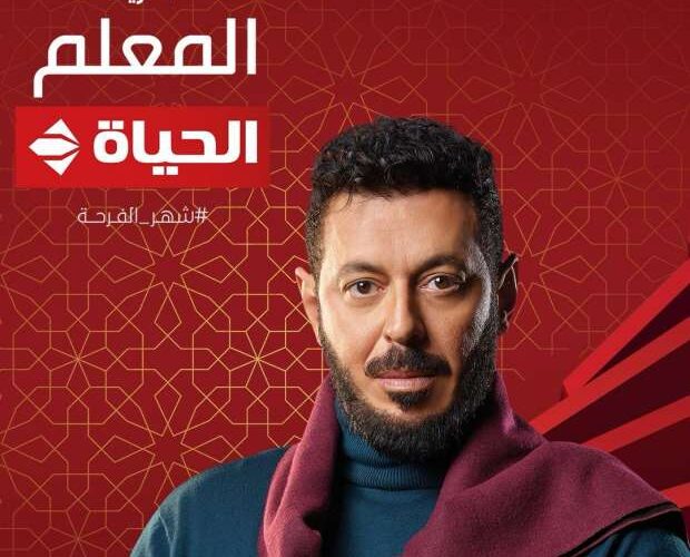 مواعيد عرض مسلسل المعلم الجديد 2024 في رمضان بطولة الفنان مصطفى شعبان