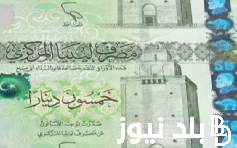 “الجنيه × الليبي” سعر الدينار الليبي اليوم في السوق السوداء بتاريخ 23 مارس 2024 في التعاملات اليومية