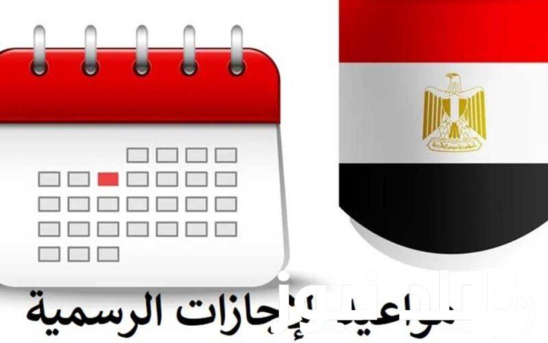 “اجازات رسمية” اجازات شهر ابريل 2024.. تعرف علي الإجازات الرسمية 2024 مصر