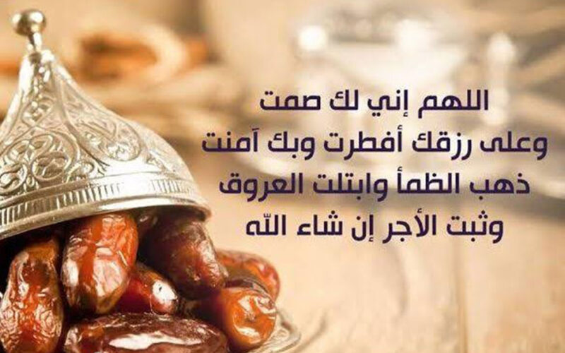 ادعية عند الافطار.. اللَّهمَّ آتِنا في الدُّنيا حَسنةً وفي الآخرةِ حَسنةً وقِنا عذابَ النَّارِ