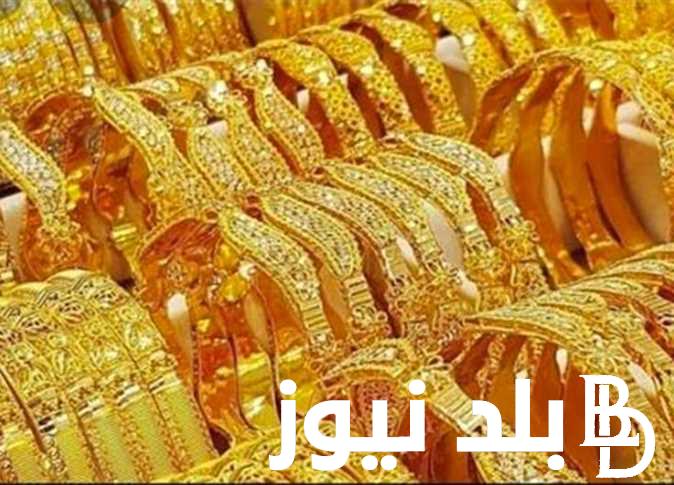 الجرام بكام النهاردة؟ سعر جرام الذهب اليوم في مصر عيار “24، 21، 18” في محلات الصاغة