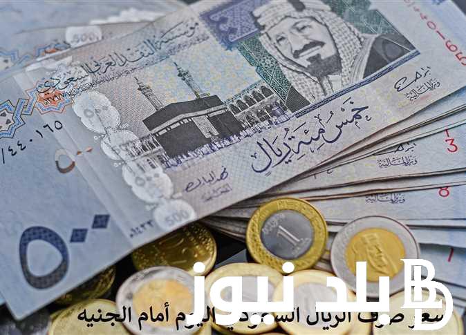 السعودي وصل لكام؟.. سعر الريال السعودي اليوم في البنوك اليوم الاربعاء 6 مارس في ختام التعاملات