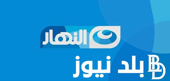 ثبت الآن تردد قناة النهار AL Nahar TV على نايل وعرب سات 2024 لمتابعة مسلسلات رمضان