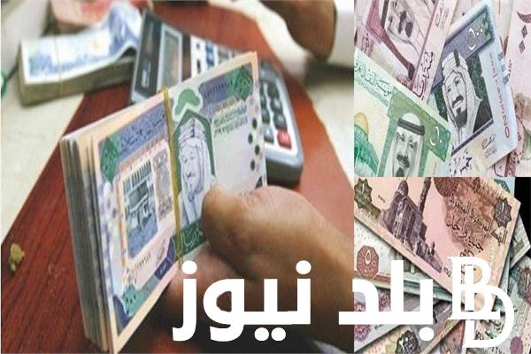 سعر الريال السعودى مقابل الجنيه المصري السبت 9 مارس 2024 في السوق السوداء