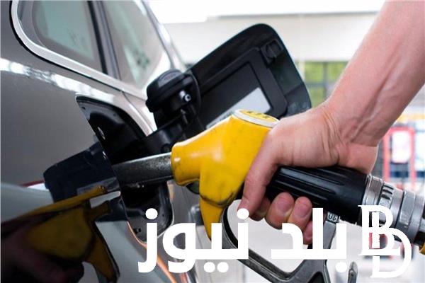 هتفول التانك بكام؟.. أسعار البنزين والسولار اليوم السبت 9 مارس 2024 في مصر