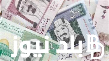 سعر الريال السعودي اليوم السبت 23 مارس 2024 في البنوك والسوق السوداء