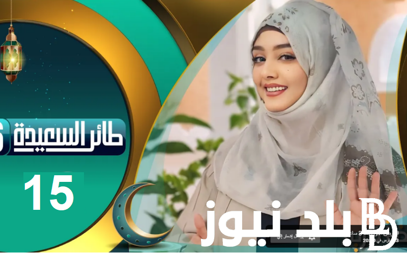 جدد أشتراك alsaeedah .. لينك مسابقة طائر السعيدة 2024 وطريقة الاشتراك ...