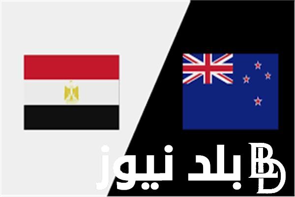 “المباراة الحاسمة” موعد مباراة مصر ونيوزيلندا 2024 الودية القادمة في نصف نهائي دورة الامارات والقنوات الناقلة